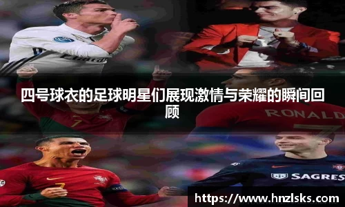 四号球衣的足球明星们展现激情与荣耀的瞬间回顾