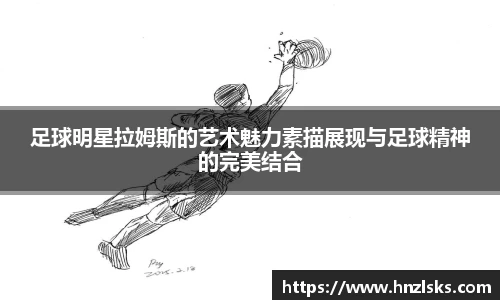 足球明星拉姆斯的艺术魅力素描展现与足球精神的完美结合