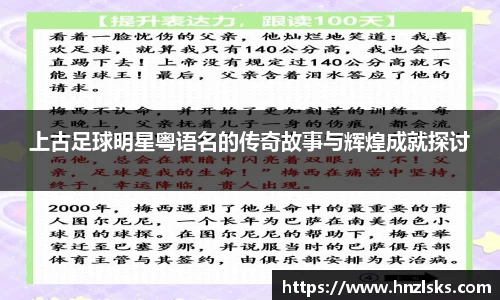 上古足球明星粤语名的传奇故事与辉煌成就探讨