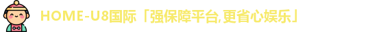 u8国际
